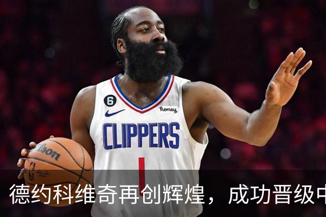 德约科维奇再创辉煌，成功晋级中网决赛 梅德韦杰夫意外失利